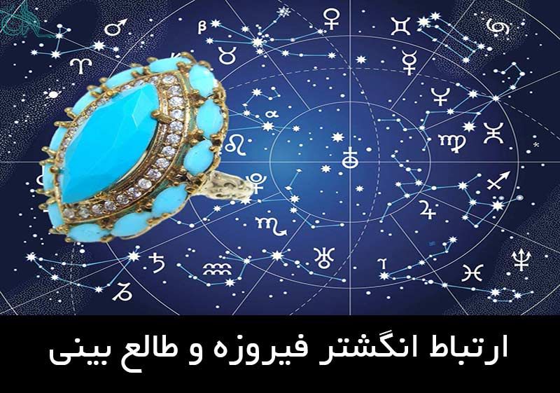 ارتباط انگشتر فیروزه و طالع بینی