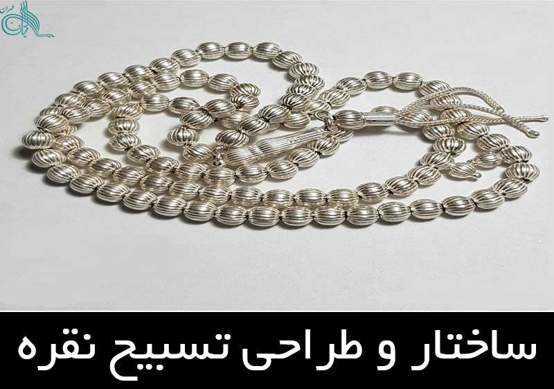 ساختار و طراحی تسبیح نقره