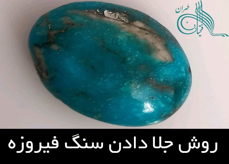 روش جلا دادن سنگ فیروزه | کافه طلا